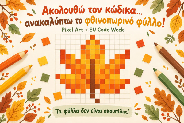 Ακολουθώ τον κώδικα… ανακαλύπτω το φθινοπωρινό φύλλο!